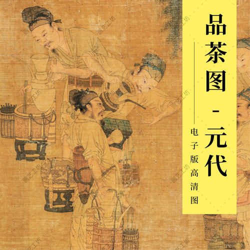 品茶图元代古画古人喝茶文化茶道素材国画工笔人物临摹稿高清大图