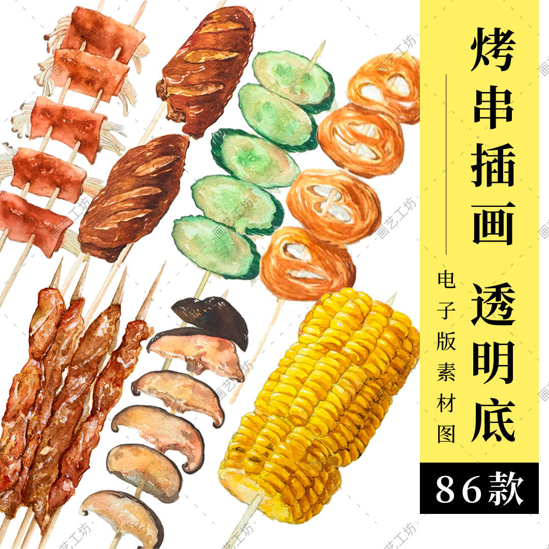 烤串烧烤手绘插画透明背景png图卡通bbq复古水彩美食菜单设计素材
