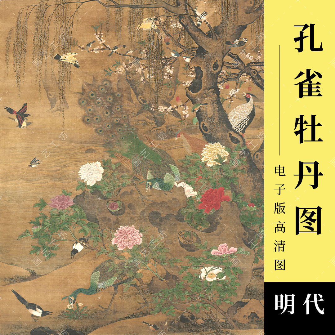 孔雀牡丹图电子版明代古画殷宏工笔花鸟国画临摹装饰画素材高清图