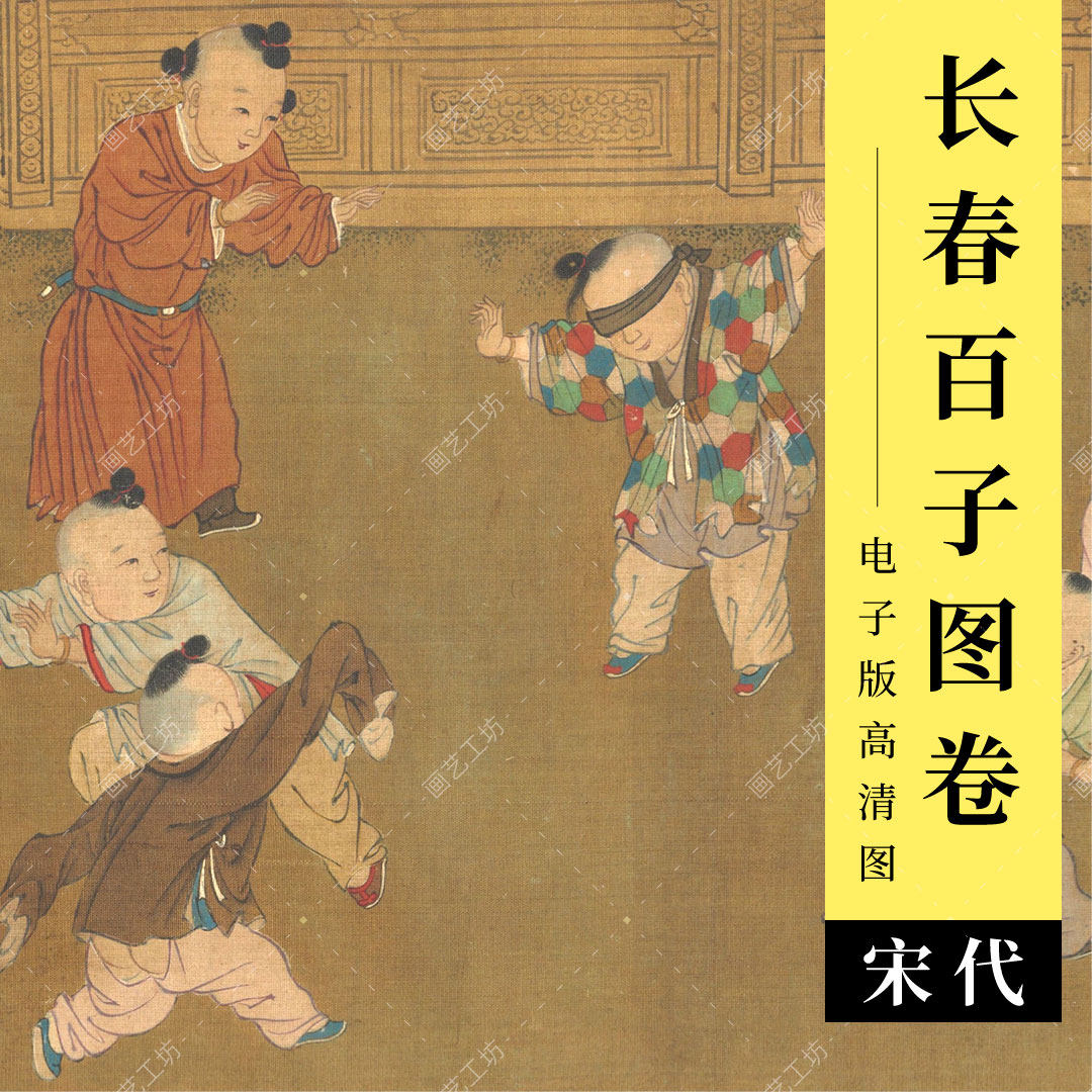 长春百子图卷高清大图宋代苏汉臣婴戏图古画儿童工笔人物国画临摹