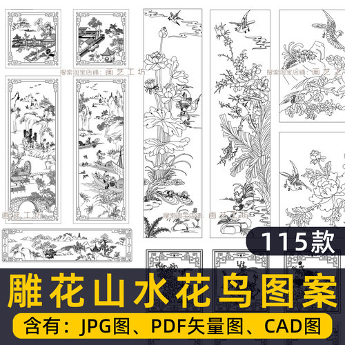 中式雕花图案山水花鸟吉祥八宝木雕石雕雕刻纹样矢量高清图CAD图
