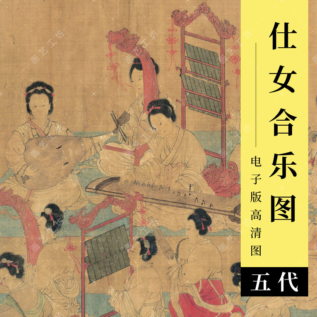 合乐图电子版宫廷画宫女弹琴乐器工笔人物美人仕女古画临摹高清图