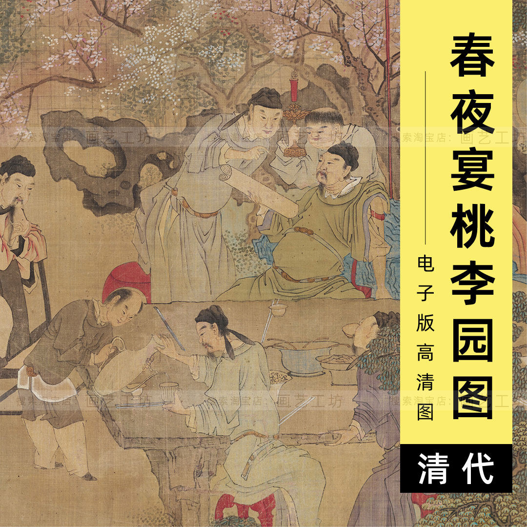 电子版李白春夜宴桃李园图清代吴门画派桃花饮酒人物国画高清图