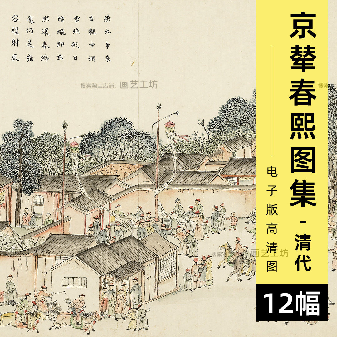 京辇春熙图集电子版图片清代市井百姓民间节日活动儿童游戏民俗画