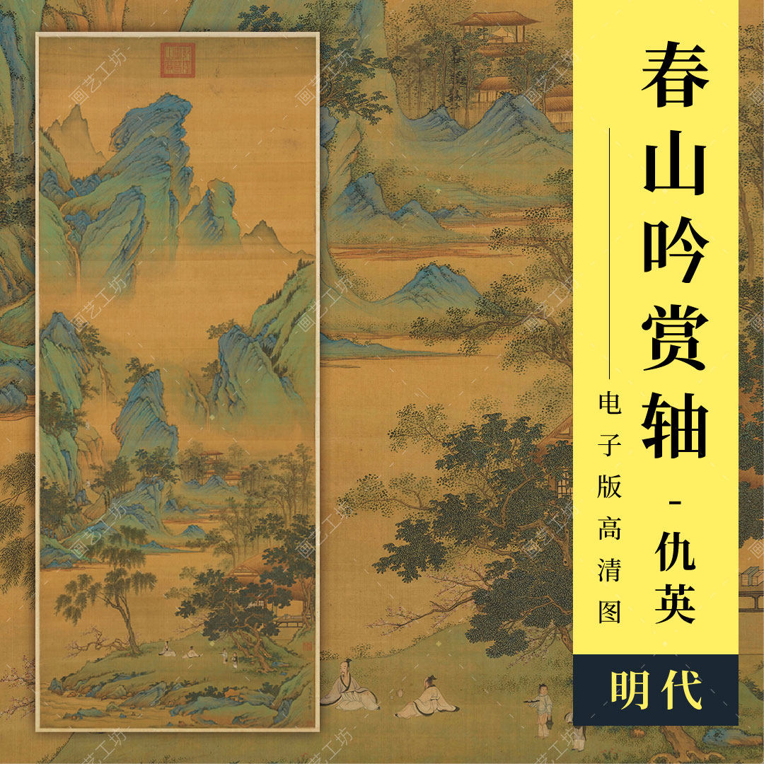 春山吟赏轴明代仇英名画文人画中式装饰画青绿山水国画临摹高清图