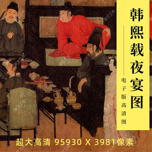 韩熙载夜宴图高清大图顾闳中唐宋画中国十大名画国画工笔人物临摹