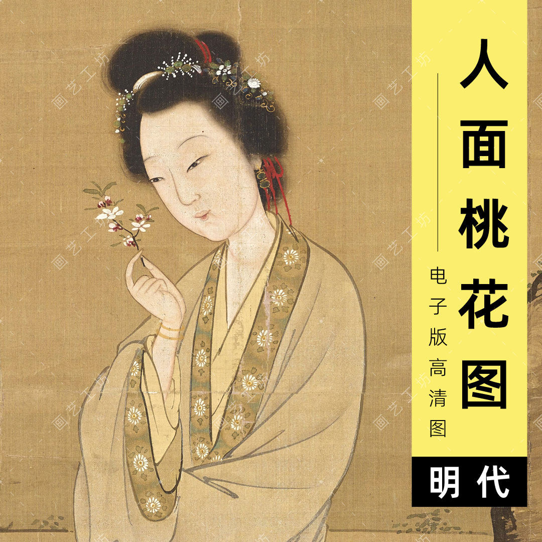 人面桃花图电子版明代张纪仕女美人图工笔人物古画临摹高清图