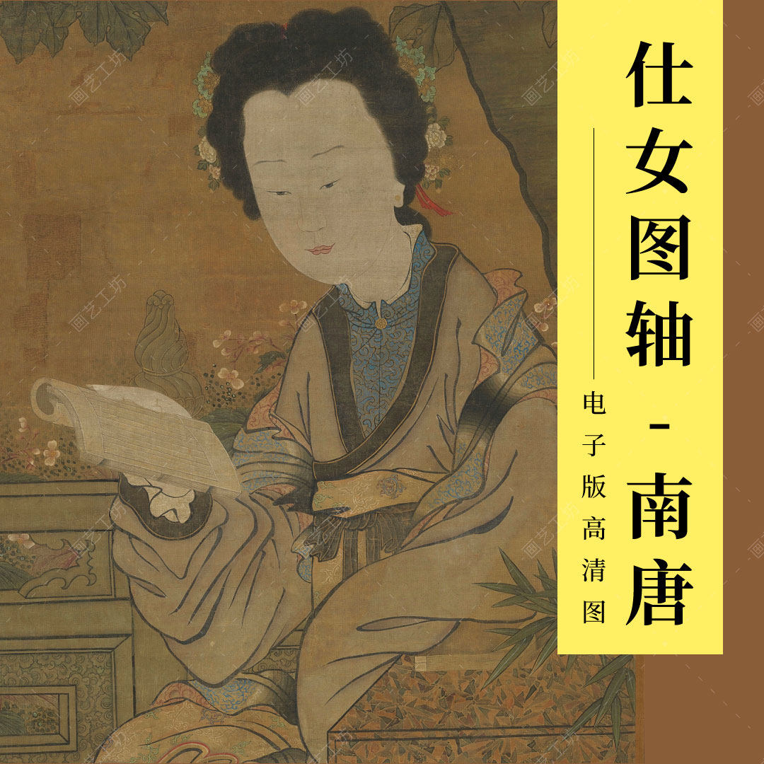 仕女图古代美人图五代南唐周文矩国画工笔人物画绢本临摹高清大图