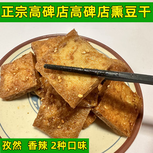 正宗高碑店特产 孜然味豆腐干 香辣味豆腐干 即食零食 1斤包邮