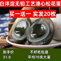 【买一送一】白洋淀无铅工艺松花蛋溏心皮蛋农家变蛋包邮10枚70g