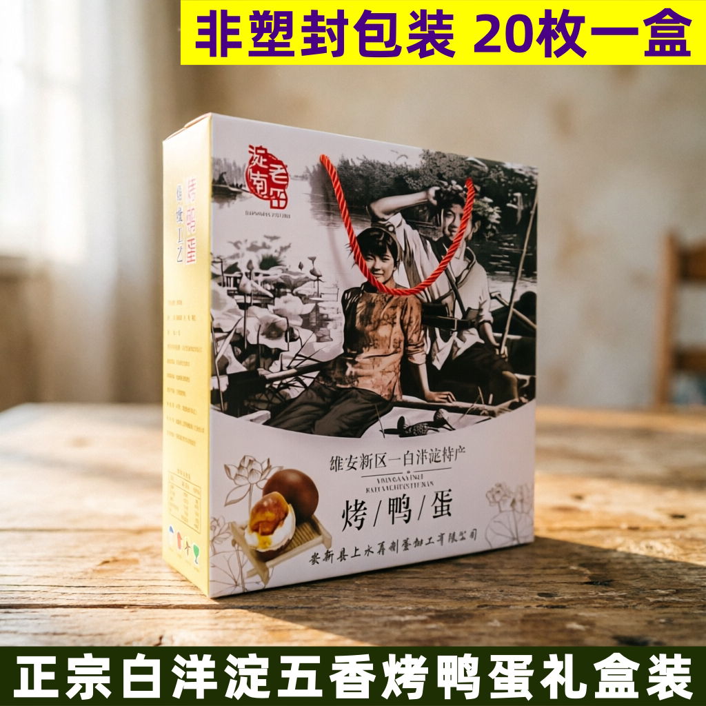 正宗白洋淀五香送礼烤鸭咸鸭蛋