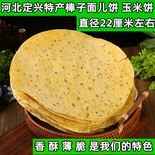 河北保定定兴特产 玉米面 棒子面饼黄金饼粗粮手工制作十张包邮