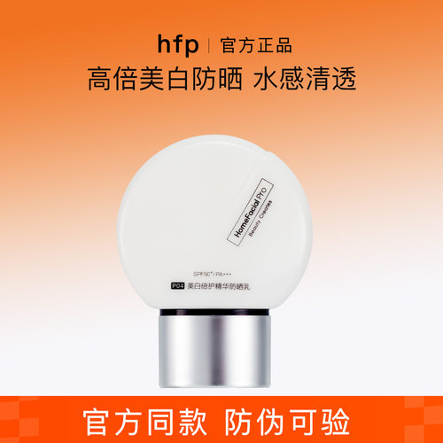 hfp美白防晒霜SPF50+防伪认证