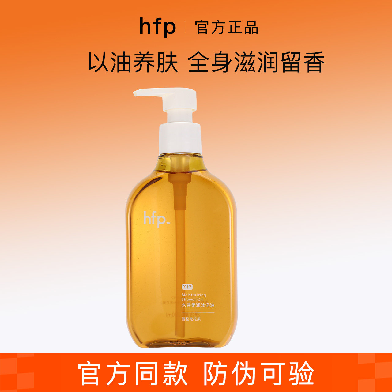 hfp水感柔润沐浴油滋润保湿身体持久留香沐浴露精油洗卸养三合一