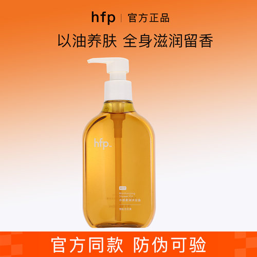 hfp水感柔润沐浴油洗卸养三合一