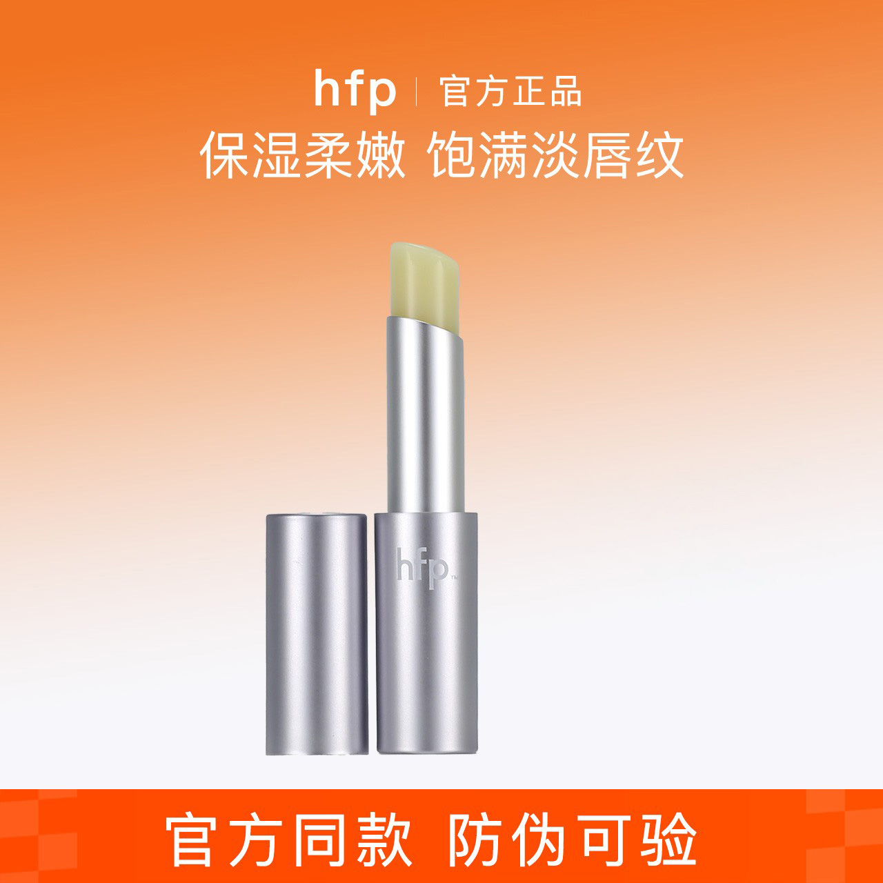 hfp保湿柔嫩护唇膏 补水保湿滋润无色防干裂秋冬防干裂口红打底旗