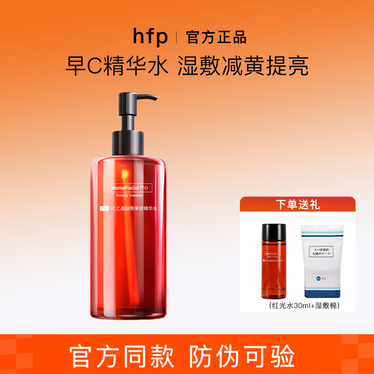 hfp红光水早C湿敷水去黄提亮