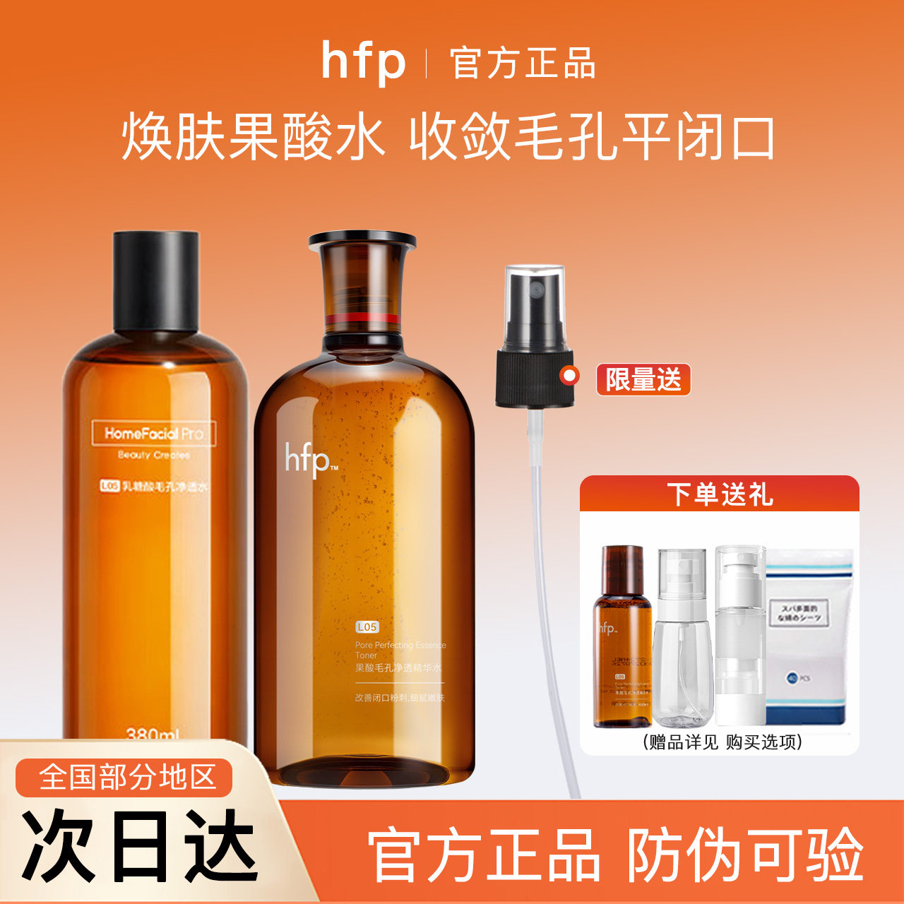 【官方正品】hfp果酸水380ml图片