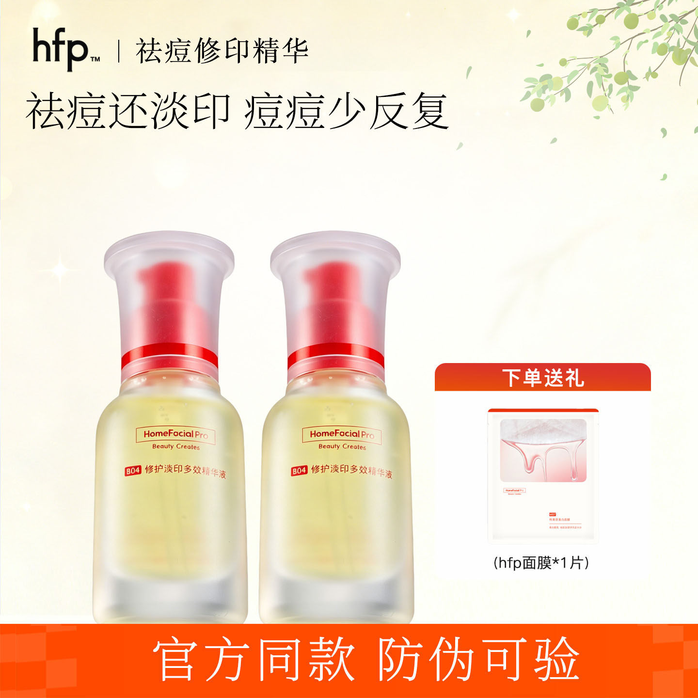 hfp祛痘修印精华寡肽原液淡化痘印痘坑粉刺舒缓修印小红帽官方正