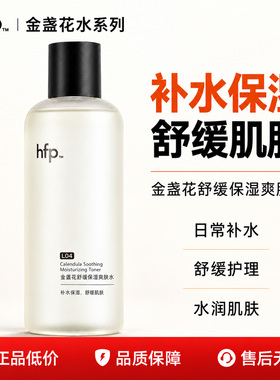 hfp金盏花爽肤水第二代清爽保湿