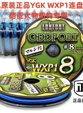 日本正品YGK WXP大物8股路亚八编织线100米连盘海水船钓PE线鱼线