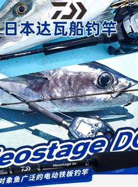 日本DAIWA达瓦NEOSTAGE电动绞线轮慢摇板竿深近海船钓带黄鱼金枪