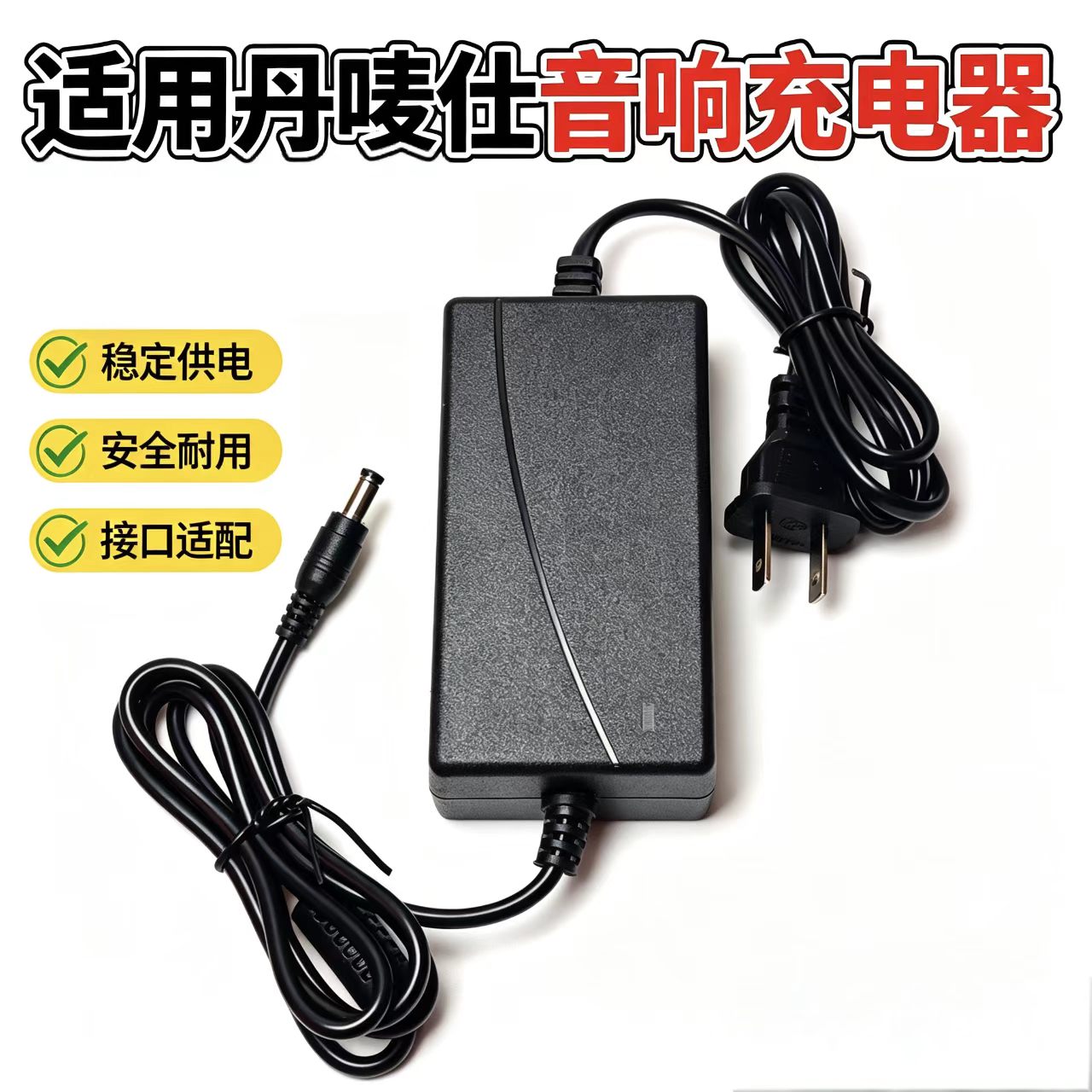 适用丹唛仕H-9510户外移动音响电源适配器DC15V音箱充电器电源线图片