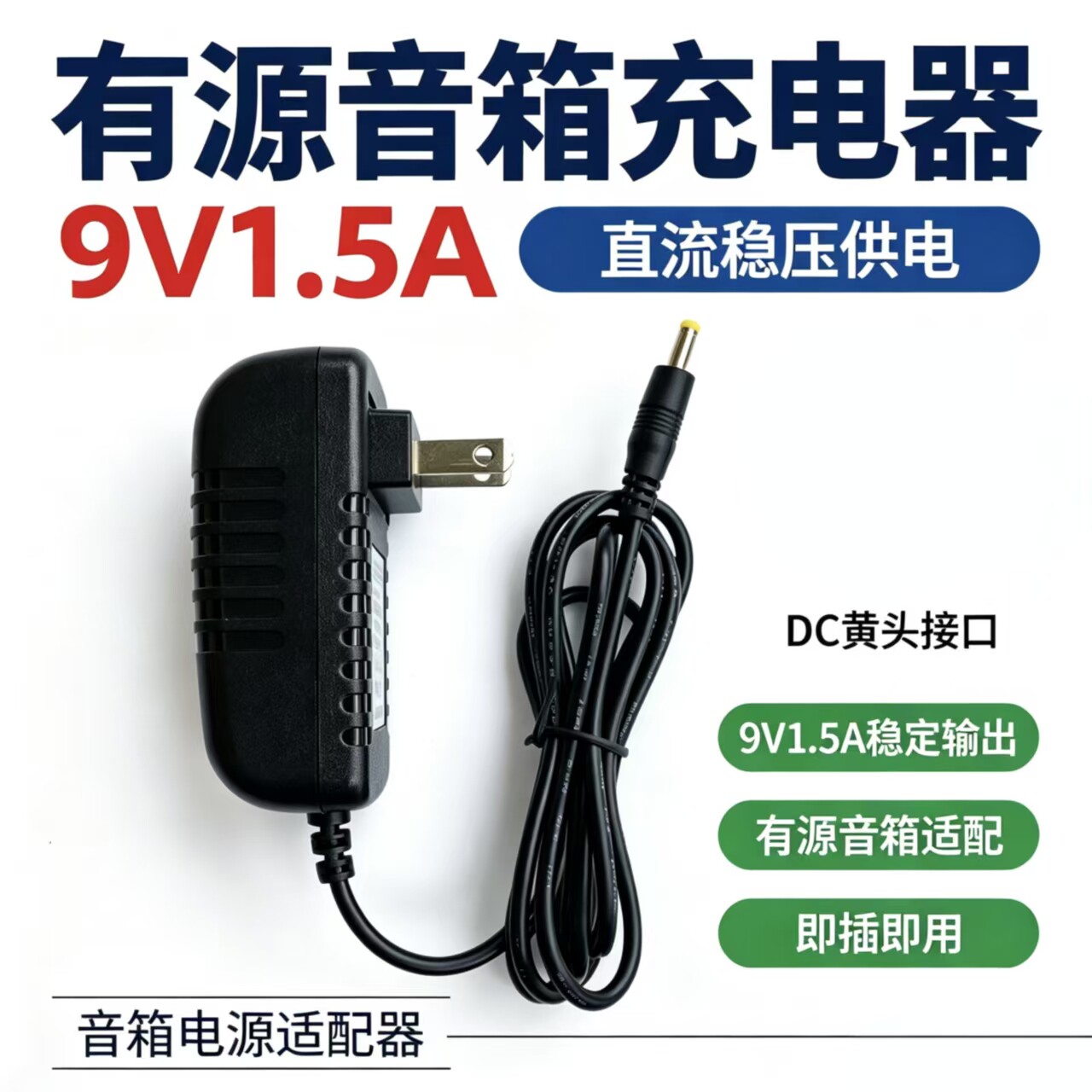 适用先科SAST有源音箱SA-1806-9 A 双咪户外音响电源适配器9V1.5A