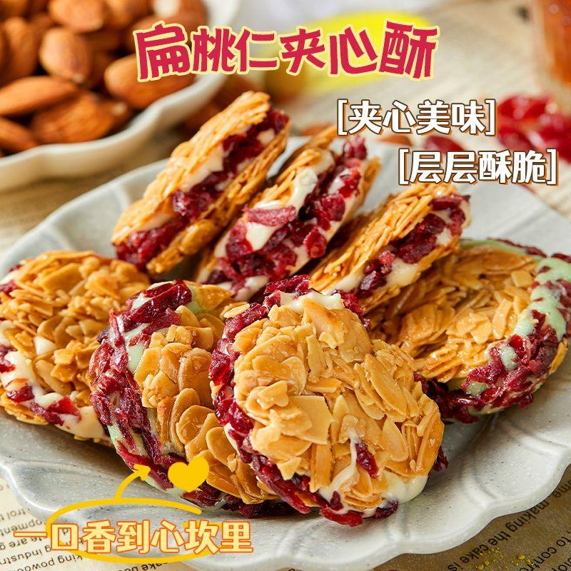 扁桃仁夹心酥坚果拉丝饼干薄脆休闲网红小吃零食越莓牛轧食品杏仁