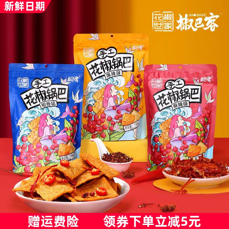花椒世家手工花椒锅巴网红麻辣味休闲办公零食小吃168g包邮