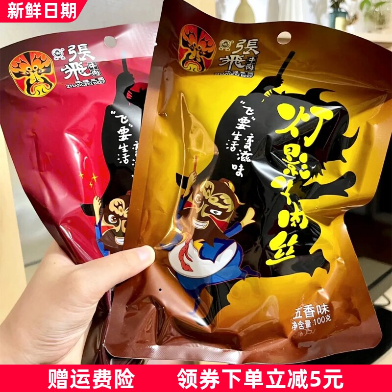 张飞灯影子牛肉丝独立小包装休闲零食小吃麻辣牛肉四川成都特产