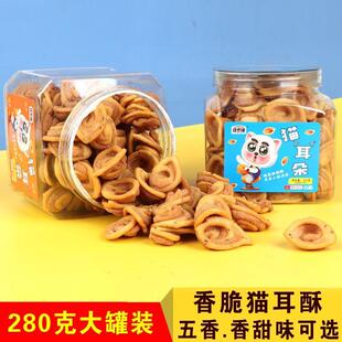 280克大罐装五香味香甜味酥脆猫耳朵网红零食奶茶店蛋糕房小零食