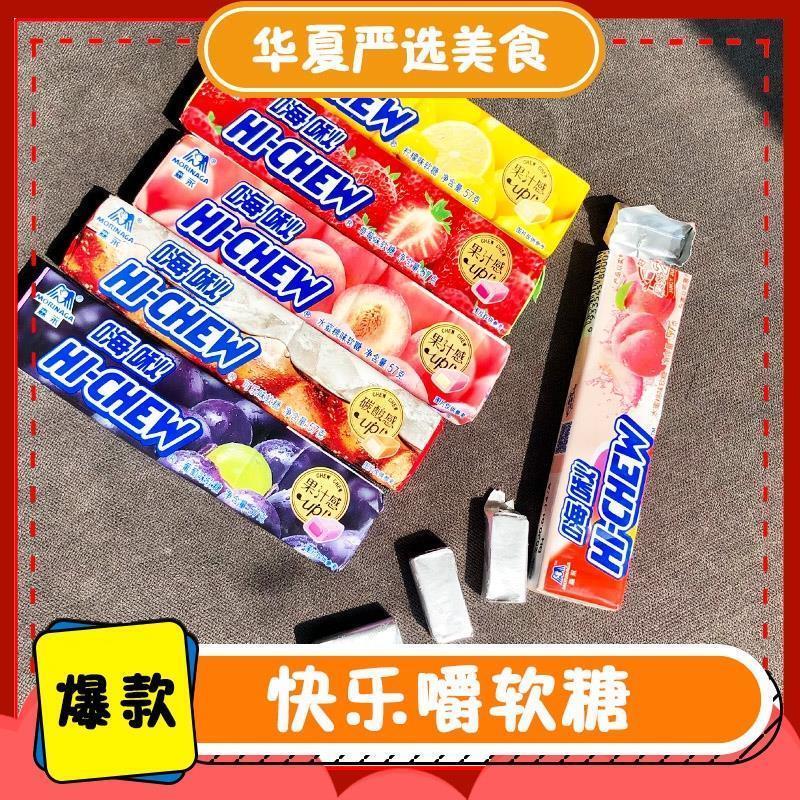 快乐嚼软糖青柠可乐葡萄森永嗨啾果汁糖果hichew口嚼糖嗨秋水果糖