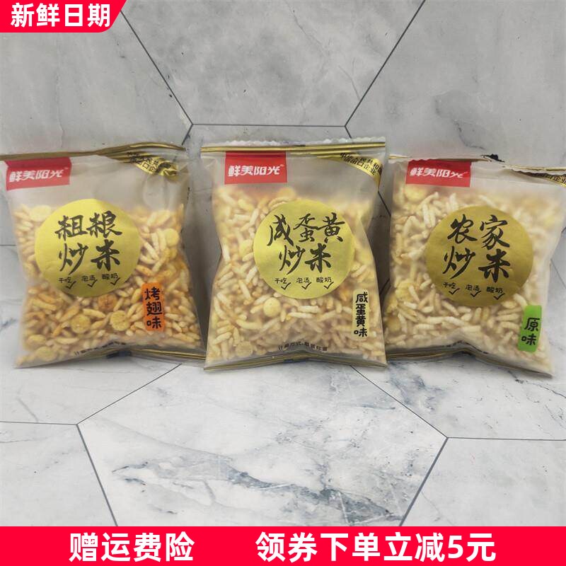 鲜美阳光泰国风味农家炒米500g独立小包装原味咸蛋黄味烤翅味