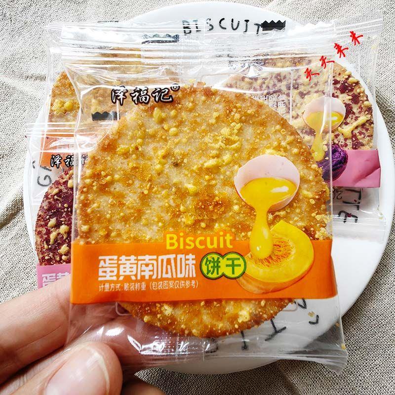 蛋黄南瓜味蛋黄紫薯味饼干独立包散称薄脆代餐饱腹休闲零食