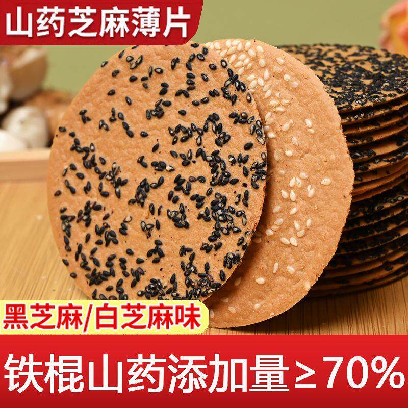 铁棍山药黑白芝麻薄饼薄脆散装饼干香脆零食休闲无添加蔗糖