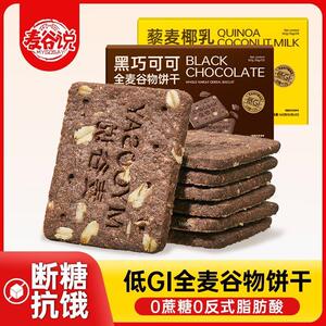 低GI高纤全麦饼干五谷杂粮粗粮燕麦代餐孕妇饱腹解馋零食