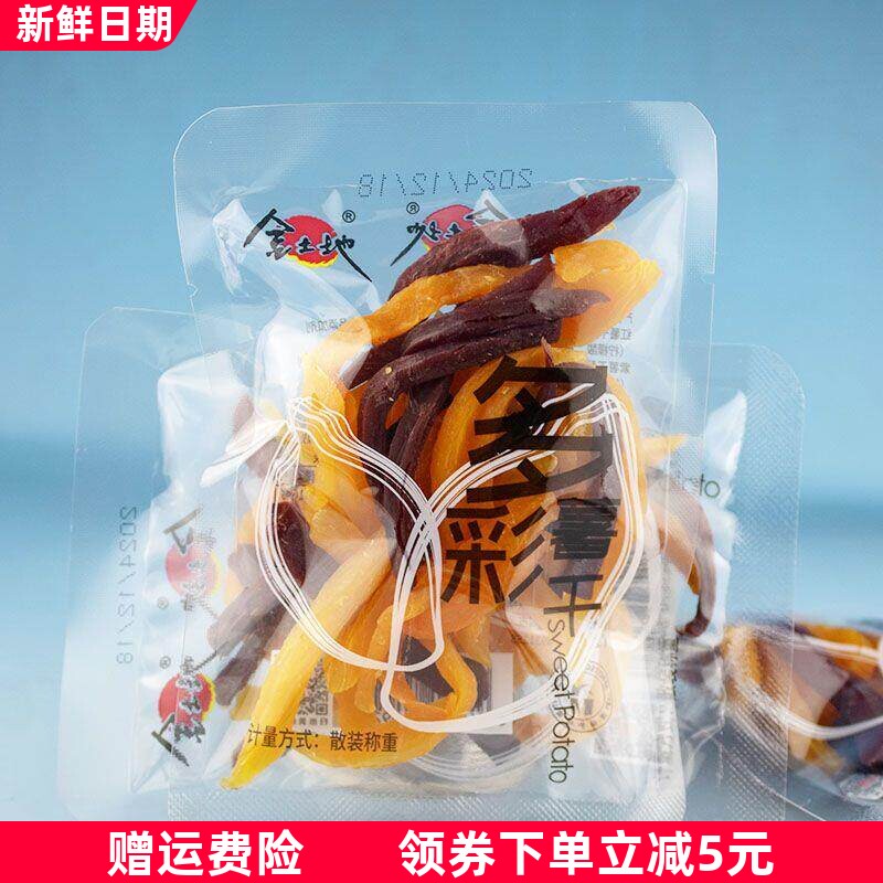 多彩薯干番薯红薯紫薯条包装开袋即食休闲零食小吃薯类制品