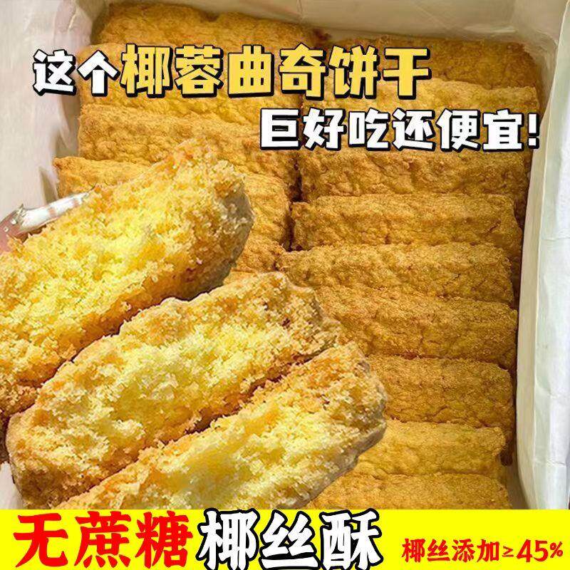 无蔗糖椰蓉黄油曲奇饼干椰丝酥糖友零食蔓越莓无糖精椰蓉高档糕点