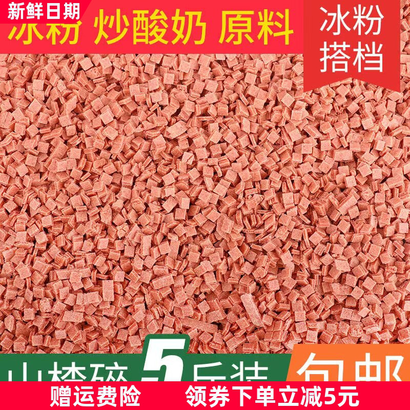 山楂碎山楂粒炒酸奶冰粉配料