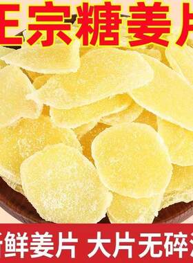 老牌白糖姜片红姜糖片祛湿驱寒湿气休闲零食姜片糖姜片罐装无添加