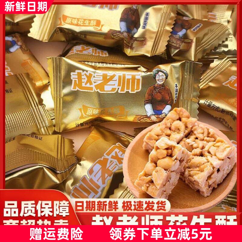 赵老师花生酥四川特产花生糖坚果传统糕点心网红零食小吃休闲食品