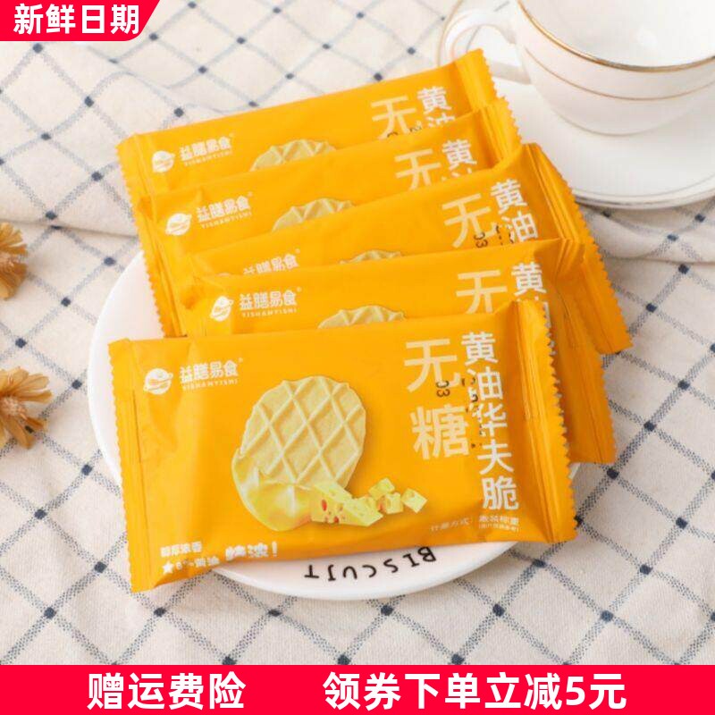 无糖可可华夫脆黄油法芙脆酥性饼干糖尿人孕妇休闲解馋小零食早餐
