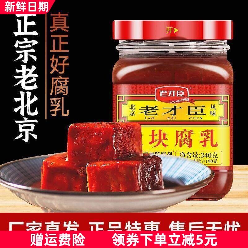 老才臣豆腐乳红腐乳340g老才臣腐乳原味大块不辣腐乳老北京正宗