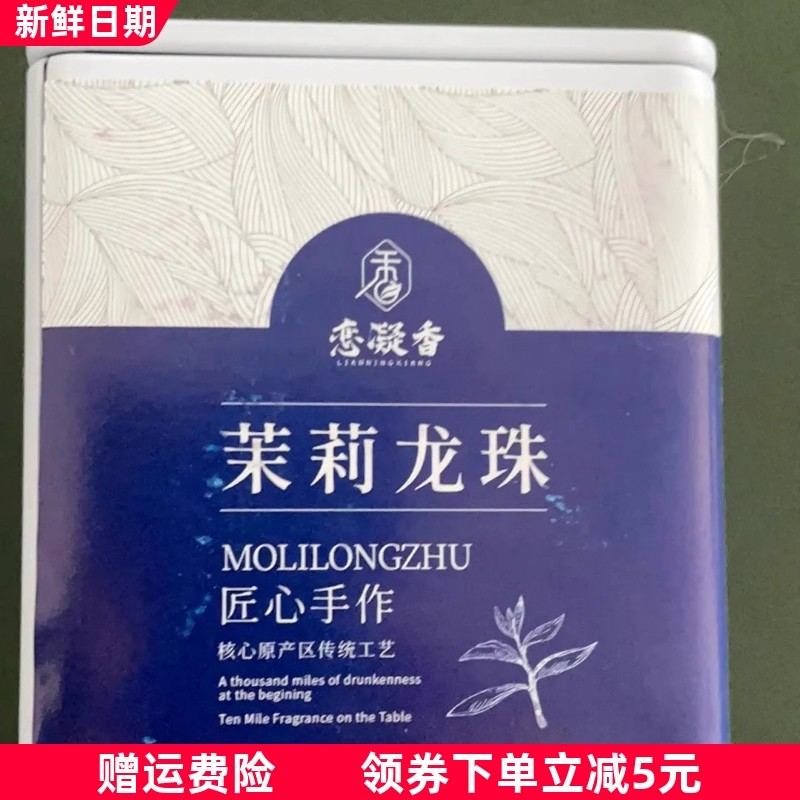 恋凝香特级茉莉龙珠2023新茶浓香耐泡花草茶正宗原产茶叶高档罐装