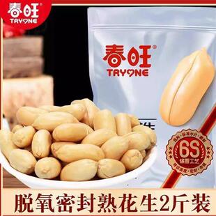 春旺袋装花生1000g咸味盐焗花生米下酒菜2斤山东特产官方旗舰店