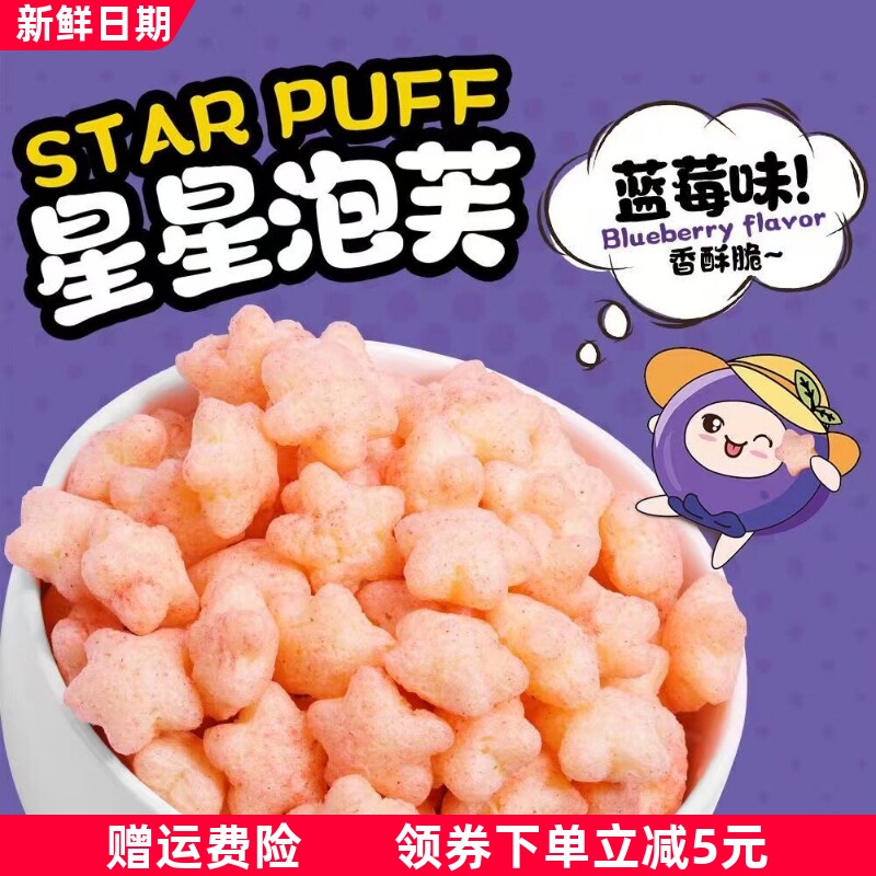 蓝莓高钙星星泡芙无添加防腐剂