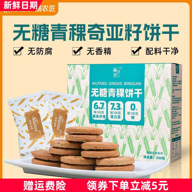 无糖饼干0蔗糖纯粗粮健康高纤维青稞奇亚籽饼干控糖抗饿独立包装