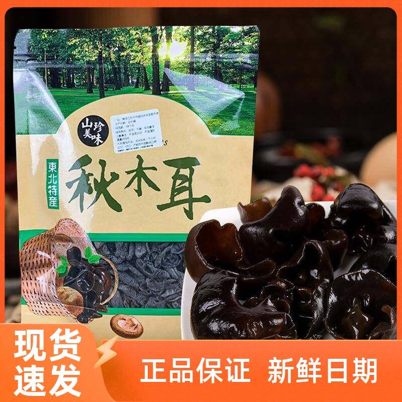 东北特产秋木耳500g袋装黑木耳肉厚无根全干散装椴木小碗木耳包
