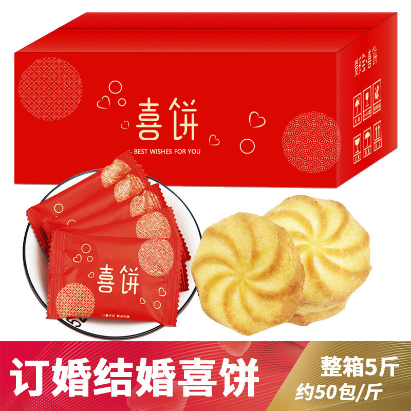 曲奇饼干喜饼结婚专用整箱5斤订婚礼伴手礼糕点嫁女饼喜糖双喜字